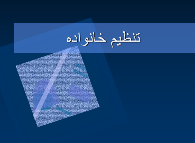 tanzim-khanevade
